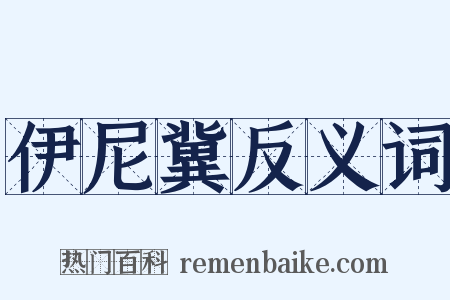 伊尼冀反义词是什么意思的图片